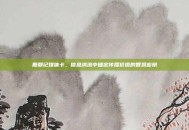 鹿鼎记媒体卡，信息洪流中锚定传播价值的智慧密钥