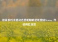 碧蓝航线主题动态壁纸翔鹤壁纸登陆Steam，开启视觉盛宴