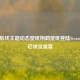 碧蓝航线主题动态壁纸翔鹤壁纸登陆Steam，开启视觉盛宴