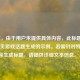 （注，由于用户未提供具体内容，此标题是基于常见游戏话题生成的示例。若需针对特定内容生成标题，请提供详细文本信息。）