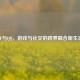 CF与QQ，游戏与社交的跨界融合新生态