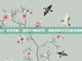 lol 龙王技能，星辰之神的怒吼，重做后的龙王技能全解析