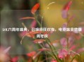LOL六周年盛典，召唤师狂欢夜，电竞盛宴燃爆周年庆