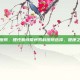 常州男科医院，理性看待常州男科医院选择，健康之路需谨慎