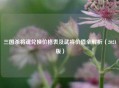 三国杀将魂兑换价格表及武将价值全解析（2021版）