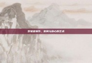 野猪套制作，时间与耐心的艺术