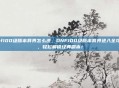 dnf100级版本异界怎么进，DNF100级版本异界进入全攻略，轻松解锁经典副本！