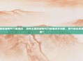 洛克王国图瑞斯努力值加点，洛克王国图瑞斯努力值加点全攻略，暴力输出还是持久续航？