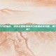 洛克王国图瑞斯努力值加点，洛克王国图瑞斯努力值加点全攻略，暴力输出还是持久续航？