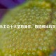 三国杀主公十大窒息操作，昏招频出坑哭忠臣！