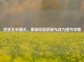 逆战无尽模式，基础经验获取与战力速升攻略
