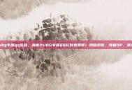 pubg专属qq礼包，独家PUBG专属QQ礼包免费领！绝版皮肤、海量BP，速来！