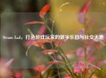 Steam Lad，打造游戏玩家的数字乐园与社交天地
