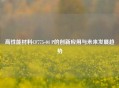 高性能材料CF775-04 P的创新应用与未来发展趋势