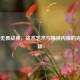 CS:GO无畏战神，战术艺术与精神内核的完美诠释