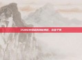 PUBG中隐藏的神秘舞蹈,吹笛子舞