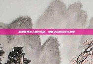 魔兽世界狼人坐骑揭秘，神秘之旅的探索与发现