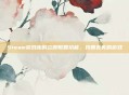 Steam游戏库的立即取回功能,找回丢失的游戏