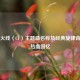穿越火线（CF）主题曲名称及经典旋律背后的热血回忆