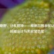 权倾朝野，计乱乾坤——解析三国杀张让初版技能设计与历史契合度
