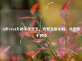 70岁CSGO大神手速逆天，热爱无畏年龄，传奇永不退役