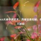 70岁CSGO大神手速逆天，热爱无畏年龄，传奇永不退役