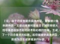 （注，由于您没有提供具体内容，我根据CF角色颜色这一关键词推测可能是关于游戏穿越火线中角色皮肤色彩对战术和心理的影响，生成了一个符合要求的标题。若您能提供具体内容，我将为您生成更精准的标题。）