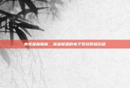 央视深度解析，英雄联盟的电子竞技辉煌历程