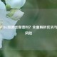 免费PUBG加速器靠谱吗？全面解析优劣与潜在风险