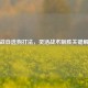 逆战自选狗打法，灵活战术制胜关键解析
