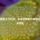和平精英火力对决，全武器解析与最强枪械实战搭配