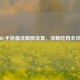 PUBG手游最佳画质设置，流畅吃鸡全攻略
