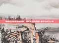 鹿鼎记火枪手加点攻略，精准强化提升战斗表现与战力上限