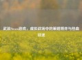 武装Steam游戏，虚拟战场中的策略博弈与热血征途