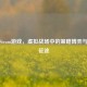 武装Steam游戏，虚拟战场中的策略博弈与热血征途