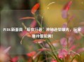 PUBG新面具‘暗夜行者’神秘造型曝光，玩家期待值拉满！