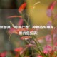 PUBG新面具‘暗夜行者’神秘造型曝光，玩家期待值拉满！