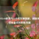 惠州STEAM教育与24小时车辆救援，创新实践与应急服务的双轨发展