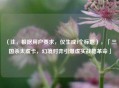 （注，根据用户要求，仅生成1个标题），「三国杀太虚卡，幻境对弈引爆虚实战略革命」