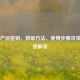 PUBG产品密钥，获取方法、使用步骤及常见问题解答