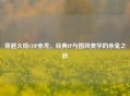 穿越火线COP赤龙，经典IP与国风美学的赤兔之跃