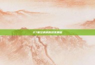 27度空调房的凉爽奥秘