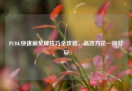PUBG快速刷奖牌技巧全攻略，高效方法一网打尽