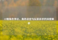 CF樱角色争议，角色设定与玩家诉求的深度解析