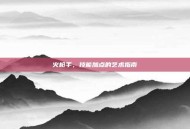 火枪手，技能加点的艺术指南
