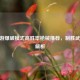 CF端游爆破模式高胜率枪械推荐，制胜武器全解析