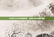 符文页x2大礼包深度解析，探索游戏内隐藏的宝藏