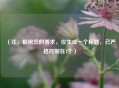 （注，根据您的要求，仅生成一个标题，已严格控制在1个）