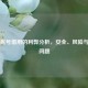 Steam账号借用的利弊分析，安全、风险与道德问题