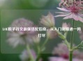 LOL猴子符文最强搭配指南，从入门到精通一网打尽